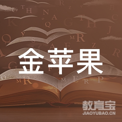 广州市番禺区金苹果文化教育培训中心logo