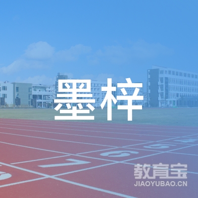广州墨梓文化发展logo