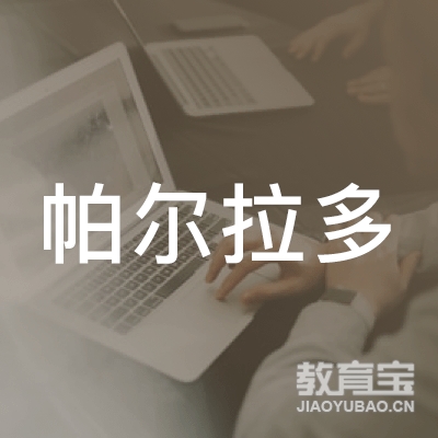 广州帕尔拉多文化产业发展logo