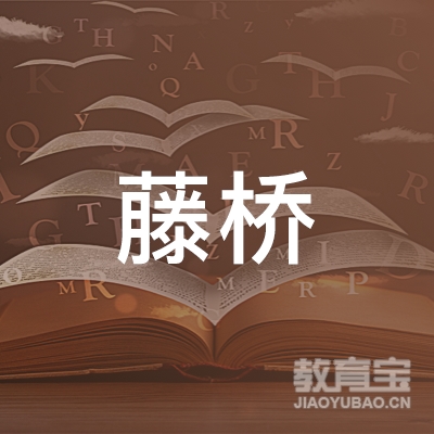 广州市天河区藤桥教育培训中心有限公司logo