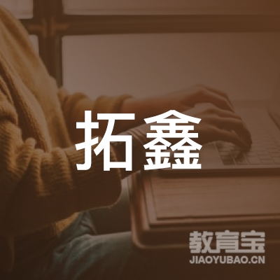 广州海珠区拓鑫教育培训中心logo