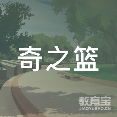 苏州奇之篮教育科技有限公司logo