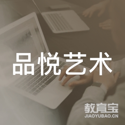 苏州工业园区品悦艺术培训中心logo