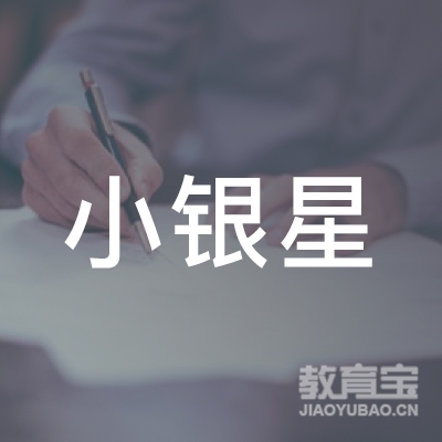 南京小银星艺术培训学校logo