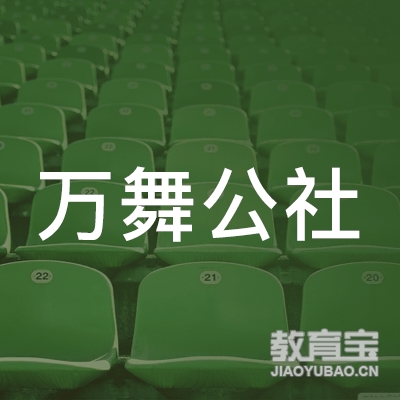 南京万舞公社文化传媒有限公司logo