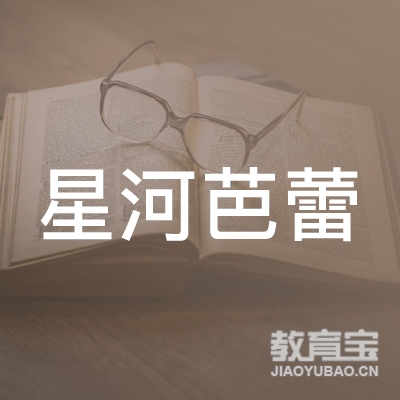 南京星河芭蕾艺术培训logo