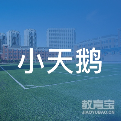 南京小天鹅文化艺术培训中心logo