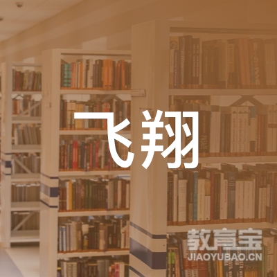 南京建邺飞翔艺术培训中心logo