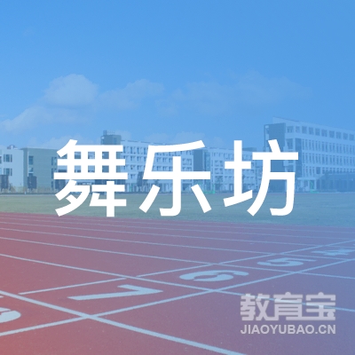 南京市下关区舞乐坊艺术文化传播中心logo