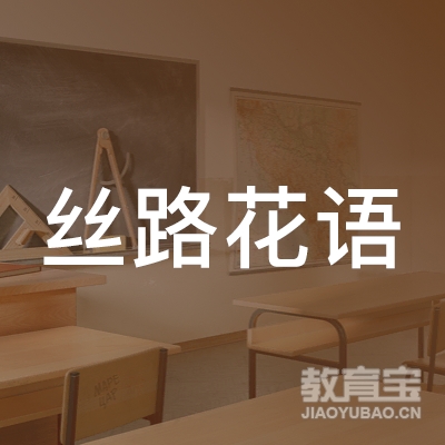 南京丝路花语艺术培训有限公司logo