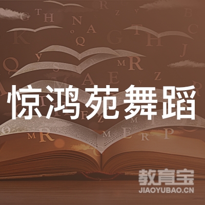 南京惊鸿苑艺术培训logo