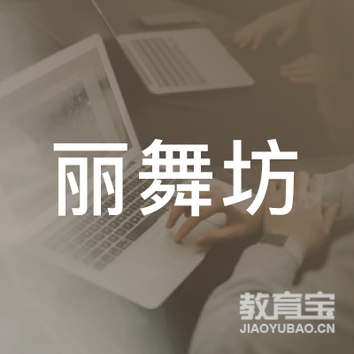 南京丽舞坊文化艺术交流logo