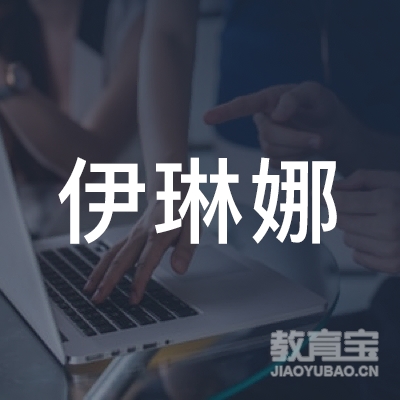 合肥伊琳娜教育logo