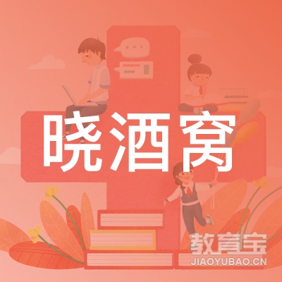 合肥晓酒窝艺术培训学校logo