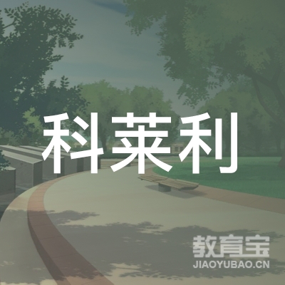 合肥科莱利文化logo