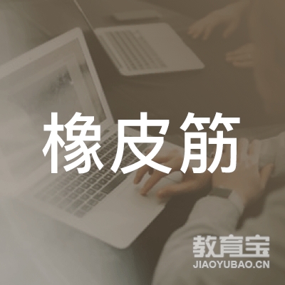 东莞橡皮筋教育logo