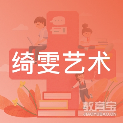 东莞绮雯艺术logo