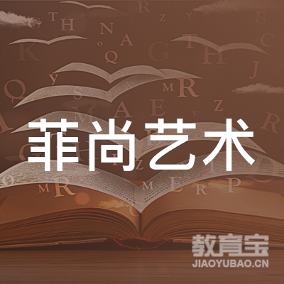 宁波菲尚艺术培训logo