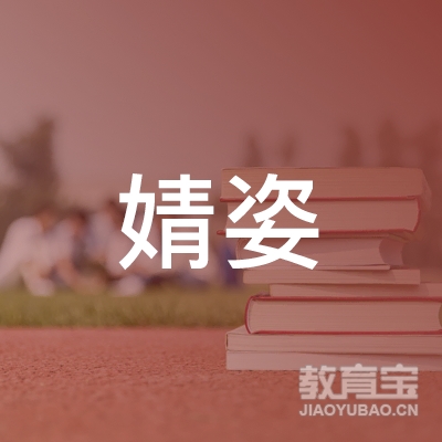 宁波市婧姿文化艺术logo