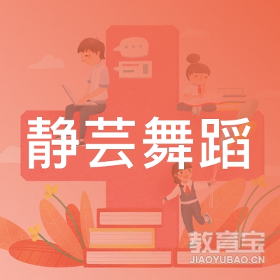 宁波静芸舞蹈培训有限公司logo