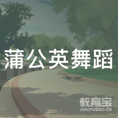 大连市蒲公英舞蹈工作logo