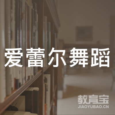 南昌爱蕾尔文化传媒logo