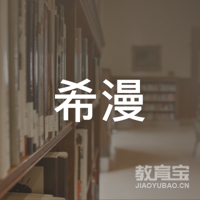 南昌希漫教育科技logo