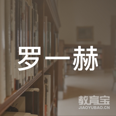 南昌青山湖区罗一赫艺术培训中心logo