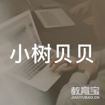 福州小树贝贝艺术logo