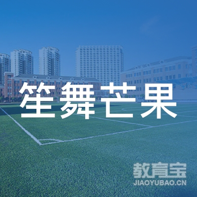 佛山市笙舞小芒果艺术培训logo