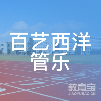 徐州市百艺西洋管乐艺术中心logo