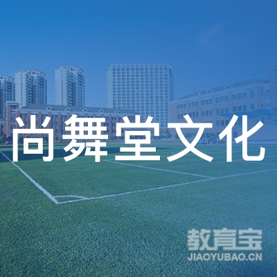 珠海市香洲区尚舞堂文化艺术培训logo