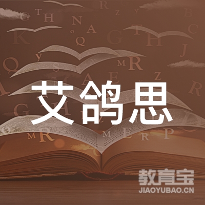 北京艾鸽思国际教育咨询logo