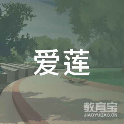 北京市爱莲舞蹈学校