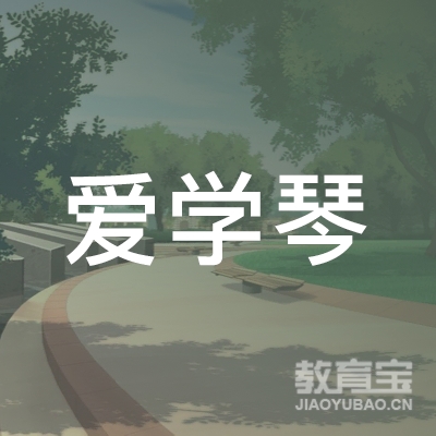 北京爱学琴教育科技logo