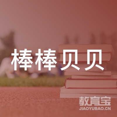 北京棒棒贝贝教育咨询logo