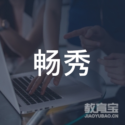 畅秀文化传媒（北京）有限公司logo