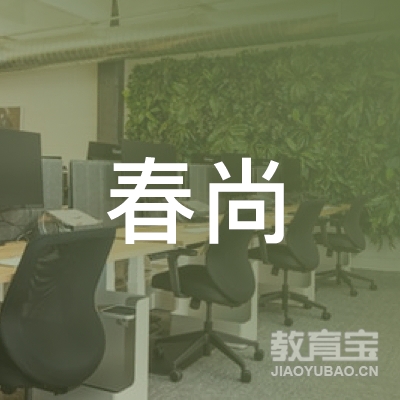 春尚教育咨询（北京）有限公司logo