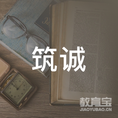 北京筑诚投资有限公司logo