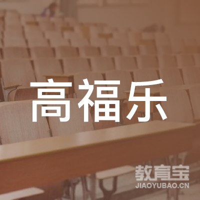 北京高福乐国际教育咨询有限公司logo