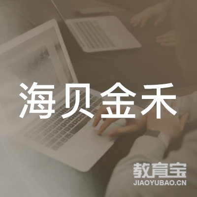北京海贝金禾教育科技有限公司logo
