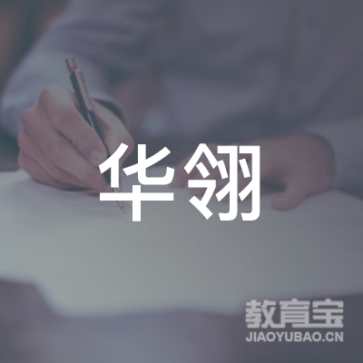 北京华翎教育咨询有限公司logo
