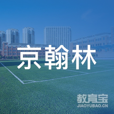 北京京翰林教育咨询logo