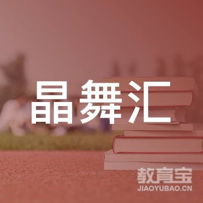 北京晶舞汇文化艺术交流logo