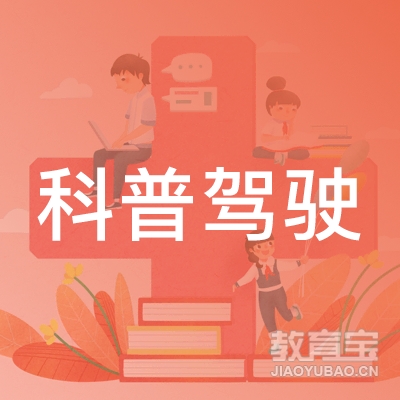 北京科普驾驶培训中心logo