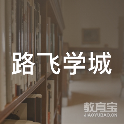 北京路飞学城教育科技有限公司logo