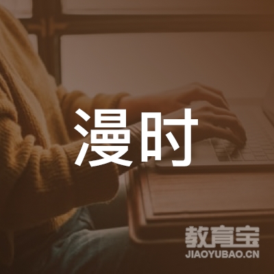 北京漫时文化传播中心logo