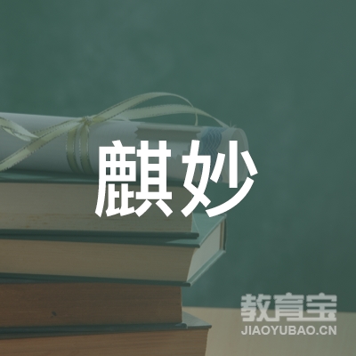 北京麒妙乐器销售logo