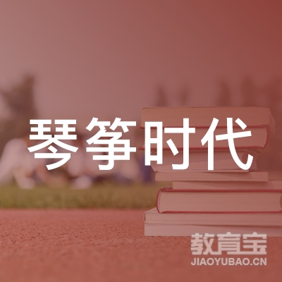 北京琴筝时代文化传播有限公司logo