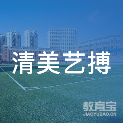 北京市清美艺搏文化艺术有限公司logo